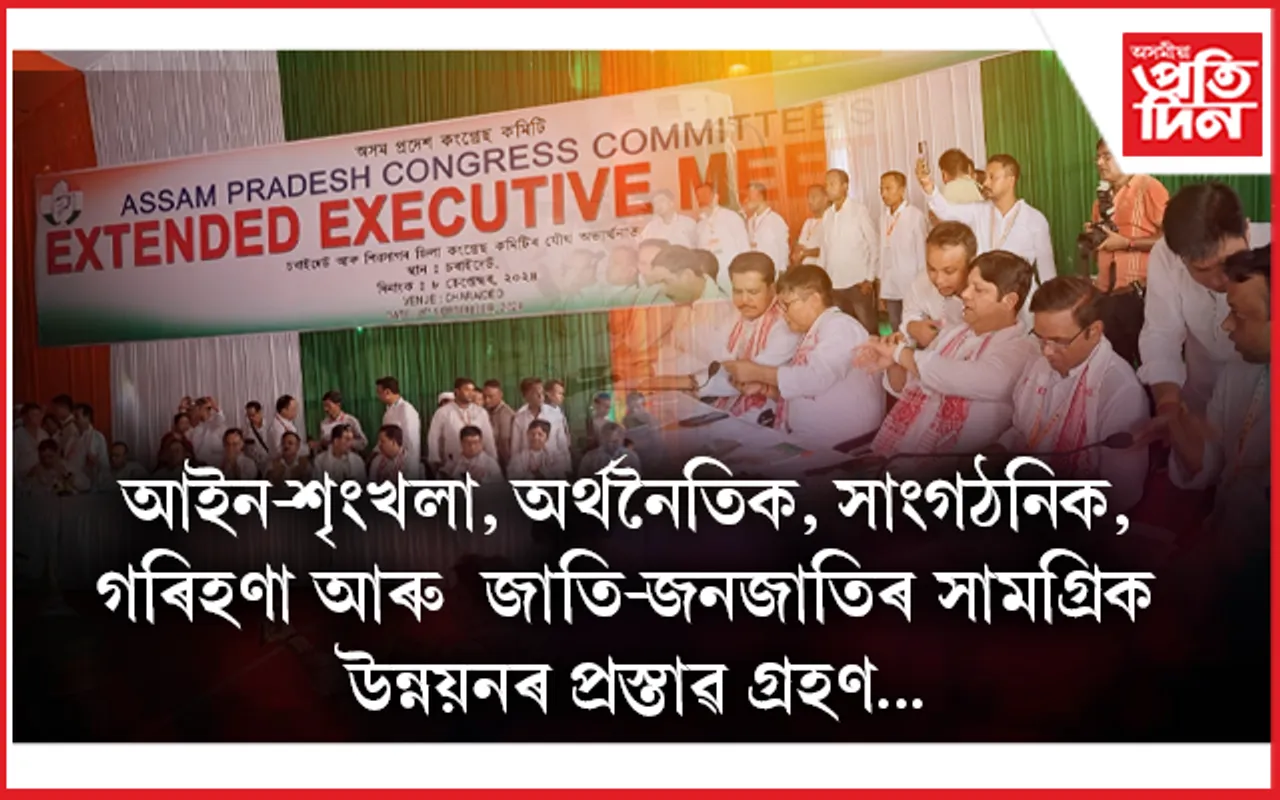 অসম প্ৰদেশ কংগ্ৰেছৰ বৰ্ধিত কাৰ্যনিৰ্বাহক সভা : ৰাজ্যৰ সাম্প্ৰতিক পৰিস্থিতিক লৈ কেইবাটাও প্ৰস্তাৱ গ্ৰহণ